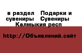  в раздел : Подарки и сувениры » Сувениры . Калмыкия респ.